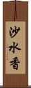 沙水香 Scroll