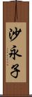 沙永子 Scroll