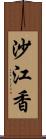 沙江香 Scroll