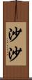 沙沙 Scroll