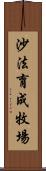 沙法育成牧場 Scroll
