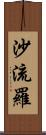 沙流羅 Scroll