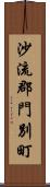 沙流郡門別町 Scroll