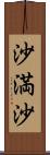 沙満沙 Scroll