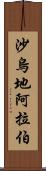 沙烏地阿拉伯 Scroll