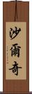 Sharqi Scroll