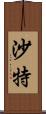 沙特 Scroll