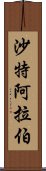 沙特阿拉伯 Scroll