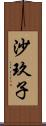 沙玖子 Scroll