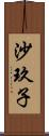 沙玖子 Scroll