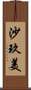 沙玖美 Scroll