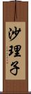 沙理子 Scroll