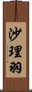 沙理羽 Scroll