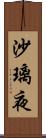 沙璃夜 Scroll