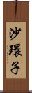 沙環子 Scroll