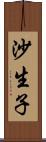 沙生子 Scroll