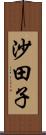 沙田子 Scroll