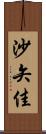 沙矢佳 Scroll