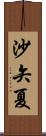 沙矢夏 Scroll