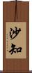 沙知 Scroll