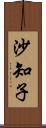 沙知子 Scroll