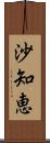 沙知恵 Scroll