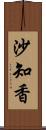 沙知香 Scroll