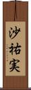沙祐実 Scroll