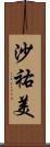 沙祐美 Scroll