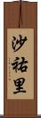 沙祐里 Scroll