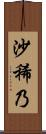 沙稀乃 Scroll
