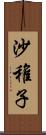 沙稚子 Scroll