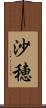 沙穂 Scroll
