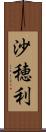 沙穂利 Scroll
