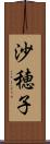沙穂子 Scroll