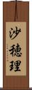 沙穂理 Scroll