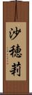 沙穂莉 Scroll