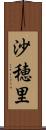 沙穂里 Scroll