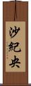 沙紀央 Scroll