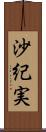 沙紀実 Scroll
