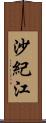 沙紀江 Scroll