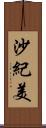 沙紀美 Scroll
