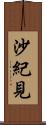 沙紀見 Scroll