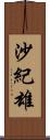 沙紀雄 Scroll