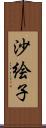 沙絵子 Scroll