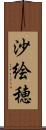 沙絵穂 Scroll