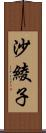 沙綾子 Scroll