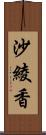 沙綾香 Scroll