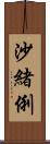 沙緒俐 Scroll