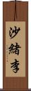 沙緒李 Scroll